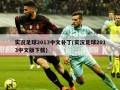 实况足球2013中文补丁(实况足球2013中文版下载)