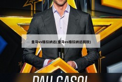皇马vs格拉纳达(皇马vs格拉纳达回放)