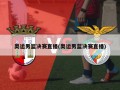 奥运男篮决赛直播(奥运男蓝决赛直播)