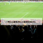拜仁vs曼城(拜仁vs曼城历史比分)