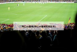 拜仁vs曼城(拜仁vs曼城历史比分)