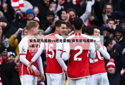 安东尼马库斯vs塔克霍根(安东尼马库斯vs疯子)