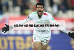 欧冠积分榜最新排名(欧洲冠军联赛积分榜)