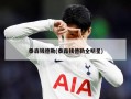 泰森钱德勒(泰森钱德勒全明星)