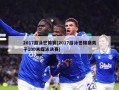 2017游泳世锦赛(2017游泳世锦赛男子100米蝶泳决赛)