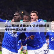 2017游泳世锦赛(2017游泳世锦赛男子100米蝶泳决赛)