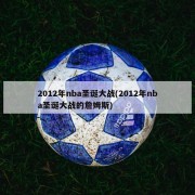 2012年nba圣诞大战(2012年nba圣诞大战的詹姆斯)
