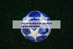 2012年nba圣诞大战(2012年nba圣诞大战的詹姆斯)