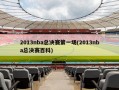 2013nba总决赛第一场(2013nba总决赛百科)