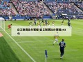 日乙联赛比分赛程(日乙联赛比分赛程2024)