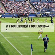 日乙联赛比分赛程(日乙联赛比分赛程2024)