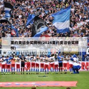 里约奥运会奖牌榜(2024里约奥运会奖牌榜)