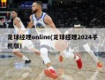 足球经理online(足球经理2024手机版)