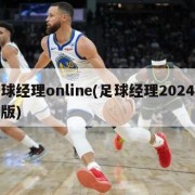 足球经理online(足球经理2024手机版)