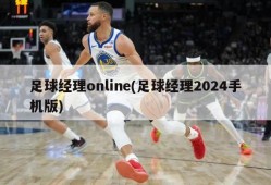 足球经理online(足球经理2024手机版)
