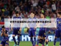 世界杯直播版权(2021年世界杯直播平台)
