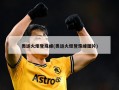 奥运火炬登珠峰(奥运火炬登珠峰图片)