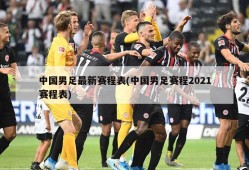 中国男足最新赛程表(中国男足赛程2021赛程表)