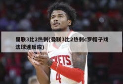 曼联3比2热刺(曼联3比2热刺c罗帽子戏法球迷反应)