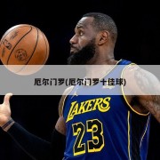 厄尔门罗(厄尔门罗十佳球)