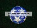 nba总冠军戒指(中国球员nba总冠军戒指)