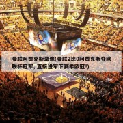 曼联阿贾克斯录像(曼联2比0阿贾克斯夺欧联杯冠军, 直接进军下赛季欧冠!)