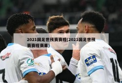 2021国足世预赛赛程(2021国足世预赛赛程赛果)