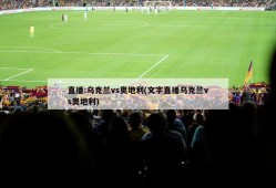 直播:乌克兰vs奥地利(文字直播乌克兰vs奥地利)