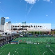 世界杯2022亚洲预选赛(世界杯2022亚洲预选赛第四轮)