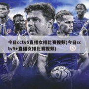 今日cctv5直播女排比赛视频(今日cctv5+直播女排比赛视频)