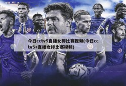 今日cctv5直播女排比赛视频(今日cctv5+直播女排比赛视频)