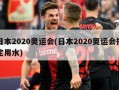 日本2020奥运会(日本2020奥运会指定用水)