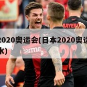 日本2020奥运会(日本2020奥运会指定用水)