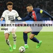 奥尼尔几个总冠军(奥尼尔几个总冠军几个fmvp)