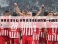 世界足球排名(世界足球排名倒数第一的国家)