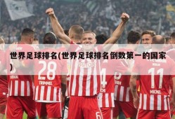 世界足球排名(世界足球排名倒数第一的国家)