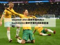 nba2020-2021赛季开赛时间(nba20202021赛季开赛时间央视直播吗)