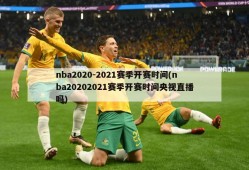 nba2020-2021赛季开赛时间(nba20202021赛季开赛时间央视直播吗)