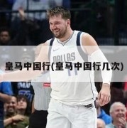 皇马中国行(皇马中国行几次)