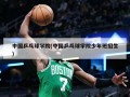 中国乒乓球学院(中国乒乓球学院少年班招生)
