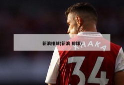 新浪排球(新浪 排球)