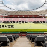 nba最新交易消息湖人(nba最新交易消息湖人官宣)