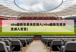 nba最新交易消息湖人(nba最新交易消息湖人官宣)