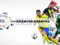 cctv5欧冠直播时间表(欧冠直播中央五台)