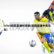 cctv5欧冠直播时间表(欧冠直播中央五台)