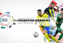 cctv5欧冠直播时间表(欧冠直播中央五台)