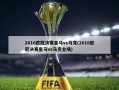 2016欧冠决赛皇马vs马竞(2016欧冠决赛皇马vs马竞全场)
