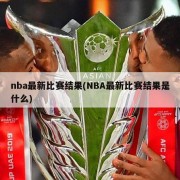 nba最新比赛结果(NBA最新比赛结果是什么)
