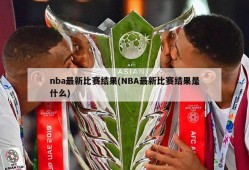 nba最新比赛结果(NBA最新比赛结果是什么)