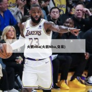 火箭nba(火箭Nba,交易)